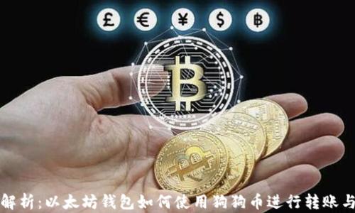 
全面解析：以太坊钱包如何使用狗狗币进行转账与投资