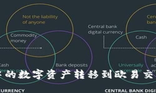 如何将TP钱包中的数字资产转移到欧易交易所的详细指南