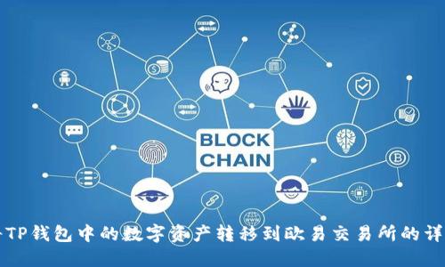 如何将TP钱包中的数字资产转移到欧易交易所的详细指南