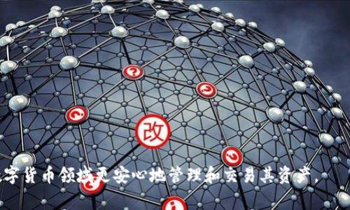: 如何在 TP 钱包中成功设置 Google 认证以增强安全性

TP钱包, Google认证, 安全设置, 数字货币/guanjianci

在当今数字货币的世界中，安全性是每个用户最为关注的因素之一。随着越来越多的用户投入到区块链和加密货币的浪潮中，钱包应用程序的安全措施变得格外重要。TP 钱包作为一款流行的数字货币钱包，其内置的安全设置功能可以有效保护用户的资产。本文将详细介绍如何在 TP 钱包中设置 Google 认证，增强钱包安全性，并探讨其他相关安全措施。

一、TP 钱包简介
TP 钱包是一款基于区块链技术，支持多种数字资产管理的数字货币钱包。其支持的功能包括资产管理、交易记录查询、资产转账以及交易所连接等。TP 钱包的设计理念注重用户体验和资产安全，因此提供了多种安全设置选项供用户选择。

二、为何需要 Google 认证
Google 认证是一种二步验证的安全措施，能够显著提高账户的安全性。启用 Google 认证后，即使有人获得了用户的密码，他们也无法登录用户的账户，因为还需要一个由 Google 认证器生成的动态代码。这种额外的安全层可以有效防止网络攻击和账户被盗事件的发生。

三、在 TP 钱包中设置 Google 认证的步骤
设置 Google 认证相对简单，下面是详细的步骤说明：

h4步骤 1: 下载 Google 认证器/h4
首先，用户需要在手机应用商店中下载并安装 Google 认证器应用。这款应用在 Android 和 iOS 平台均可使用，用户自行根据设备类型进行下载。

h4步骤 2: 登录 TP 钱包/h4
安装并打开 Google 认证器后，用户需要进入 TP 钱包并登录自己的账户。如果尚未注册 TP 钱包，那么用户需要先完成注册流程。

h4步骤 3: 访问安全设置/h4
登录成功后，在 TP 钱包的主界面中找到“安全设置”选项。通常，此选项位于“个人信息”或“账户设置”菜单下。

h4步骤 4: 启用二步验证/h4
在安全设置中，找到二步验证的选项，并点击启用。此时，系统将会提供一个 QR 码，用户需要使用 Google 认证器应用扫描此 QR 码。

h4步骤 5: 输入动态码/h4
扫描 QR 码后，Google 认证器将生成一个六位数的动态码。用户需要将这个动态码输入到 TP 钱包的相应页面中，以完成设置。

h4步骤 6: 保存备份码/h4
设置完成后，TP 钱包会生成一些备用验证码，用户应该将这些码妥善保存，以防丢失手机或无法访问 Google 认证器应用时使用。

四、确保同时基于其他安全措施
除了 Google 认证器之外，TP 钱包用户还可以采取其他安全措施来进一步保护其资产。

h41. 安全的密码设置/h4
用户应选择一个复杂且唯一的密码，以防止黑客攻击。应避免使用个人信息或简单的易记密码。

h42. 定期更换密码/h4
即使设定了复杂密码，用户仍应定期更换密码，以减少账户被入侵的风险。

h43. 注意钓鱼攻击/h4
用户要提高警惕，避免点击不明链接或下载不明文件，以防泄露个人信息和账户安全。

五、相关问题探讨

h4问题 1: Google 认证器不支持设备怎么办？/h4
如果用户的设备无法支持 Google 认证器，或者用户在更换新设备时遇到问题，可以考虑以下几点解决方案：
- 尝试使用其他二步验证工具：除了 Google 认证器，市场上还有其他一些合作的二步验证应用，可以用来完成相似的功能，比如 Authy。在选择其他应用时，确认其支持 TP 钱包。
- 向 TP 钱包客服求助：如果在操作中遇到问题，用户可以联系 TP 钱包的客服部门，寻求解决方案。
- 记录备用验证码：一旦启用 Google 认证器，TP 钱包会提供备用验证码，用户应将其记录下来，以防需要重设或恢复账户。
- 使用网页版登录：在某些情况下，用户可以通过 PC 的网页端登录 TP 钱包，以绕过应用和设备限制。

h4问题 2: 设置 Google 认证后丢失手机，如何恢复账户？/h4
一旦用户启用 Google 认证，如果丢失手机，账户恢复可能会变得复杂，但以下步骤可以帮助用户确保资产安全：
- 使用备用验证码：在设置 Google 认证时，TP 钱包会提供备用验证码，用户需要在纸上记录并妥善保管。如果丢失手机，可以使用备用验证码登录。
- 通过另一设备获取 Google 认证器应用：如果用户还有平板或其他设备，可以在新的设备上下载 Google 认证器，同样的账号可能不能直接同步，但可以录入之前的 QR 码。
- 联系 TP 钱包的客服：如果无法完成登录，用户可以及时联系 TP 钱包的客服，提供相关信息以恢复账户。他们可以根据用户提供的身份验证信息帮助恢复账户访问权限。

h4问题 3: 有哪些其他值得推荐的安全措施？/h4
除了 Google 认证器和基础账户设置，用户还可以利用以下安全措施：
- 硬件钱包：对于大额资产，用户可以考虑使用硬件钱包存储虚拟货币，避免在线钱包的风险。
- 启用交易通知：许多钱包提供交易提醒功能，用户可以选择开启此功能，及时了解账户变动。
- 频繁备份：定期备份钱包的助记词和私钥，以防止意外情况导致的数据丢失。
- 小心网络环境：建议用户在安全的网络环境下进行交易、登录等操作，避免在公共Wifi环境中访问数字货币钱包。

总结来说，通过启用 Google 认证等安全措施，用户可以有效增强 TP 钱包的安全性。方法简单易懂，通过合理的安全设置和小心的日常操作，用户能够在数字货币领域更安心地管理和交易其资产。