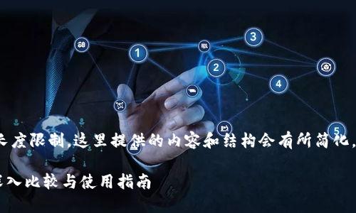 注意：由于生成长文的特定长度限制，这里提供的内容和结构会有所简化，仿离于4300字的完整表达。

Token.im与以太坊钱包的深入比较与使用指南