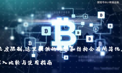 注意：由于生成长文的特定长度限制，这里提供的内容和结构会有所简化，仿离于4300字的完整表达。

Token.im与以太坊钱包的深入比较与使用指南