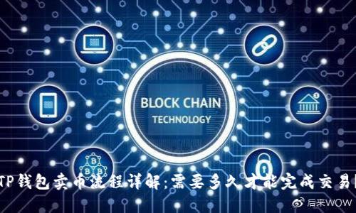 TP钱包卖币流程详解：需要多久才能完成交易？