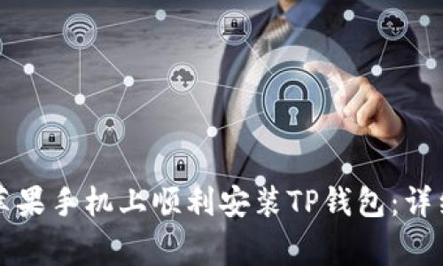 国内用户如何在苹果手机上顺利安装TP钱包：详细指南与注意事项