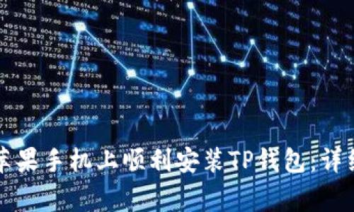 国内用户如何在苹果手机上顺利安装TP钱包：详细指南与注意事项