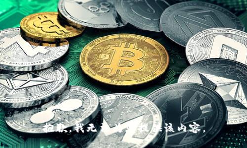 抱歉，我无法为您提供该内容。