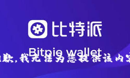 抱歉，我无法为您提供该内容。