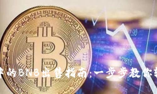 TP钱包中的BNB出售指南：一步步教你轻松变现