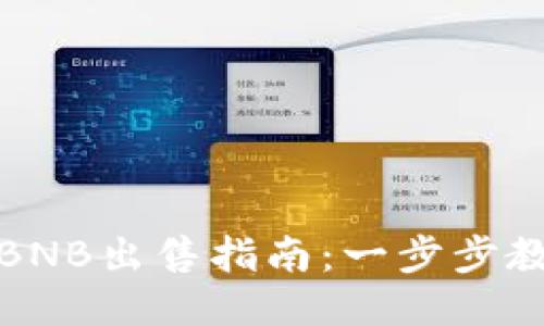 TP钱包中的BNB出售指南：一步步教你轻松变现