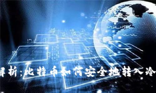 全面解析：比特币如何安全地转入冷钱包？