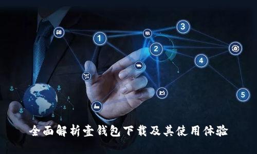全面解析壹钱包下载及其使用体验