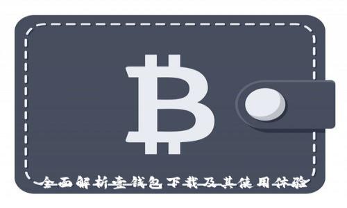 全面解析壹钱包下载及其使用体验