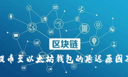 浅析抹茶提币至以太坊钱包的延迟原因及解决方案