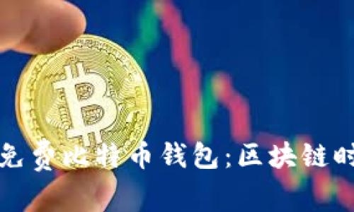 如何安全下载免费比特币钱包：区块链时代的必备指南