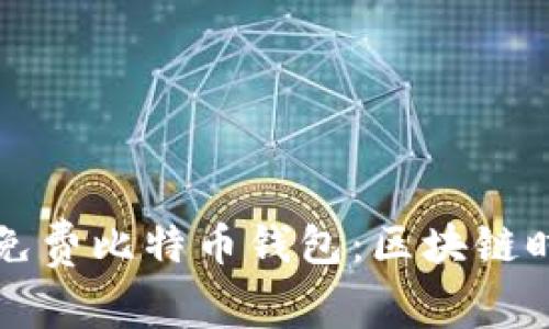 如何安全下载免费比特币钱包：区块链时代的必备指南