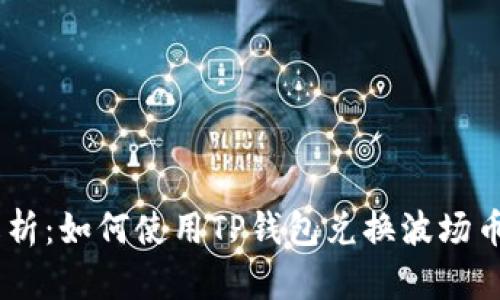 全面解析：如何使用TP钱包兑换波场币（TRX）