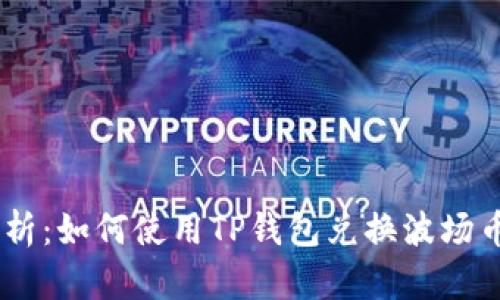 全面解析：如何使用TP钱包兑换波场币（TRX）