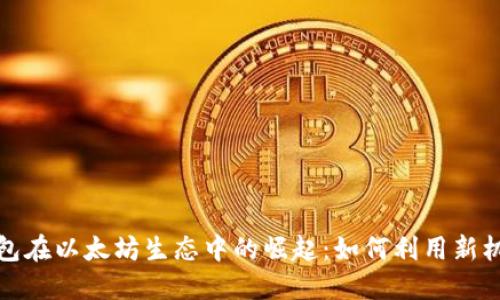  “揭秘PI币钱包在以太坊生态中的崛起：如何利用新机遇进行投资？”