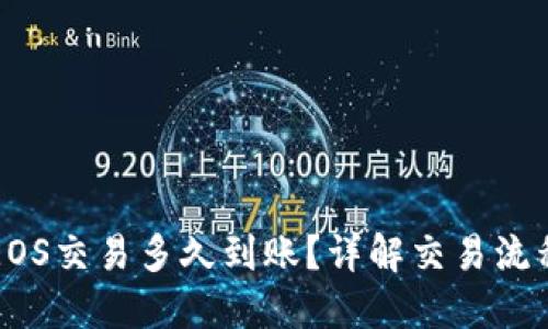 TP钱包中的EOS交易多久到账？详解交易流程与时间因素