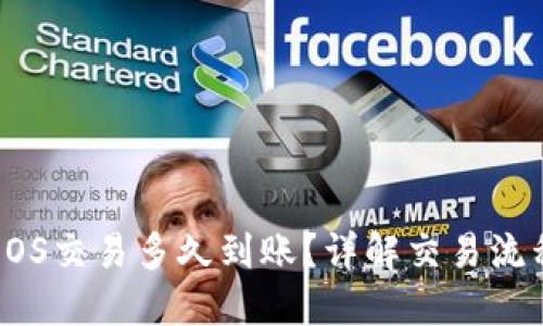 TP钱包中的EOS交易多久到账？详解交易流程与时间因素