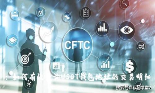 : 如何有效查询USDT钱包地址的交易明细
