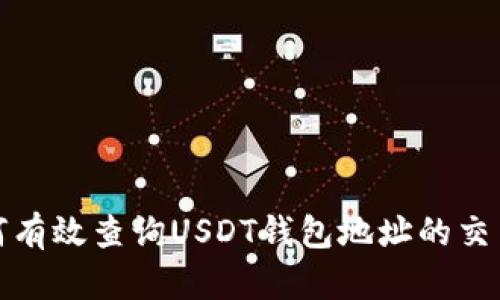 : 如何有效查询USDT钱包地址的交易明细