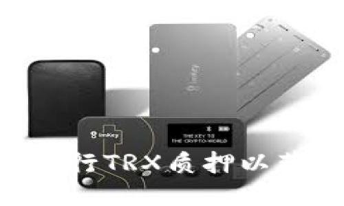 如何通过TP钱包进行TRX质押以获取能量：全面指南