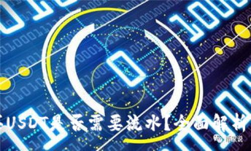 :
冷钱包购买USDT是否需要流水？全面解析与实用指南