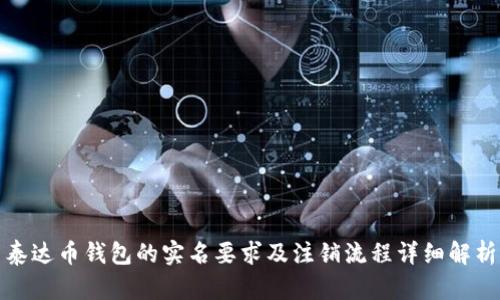 泰达币钱包的实名要求及注销流程详细解析