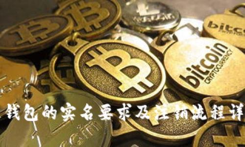 泰达币钱包的实名要求及注销流程详细解析