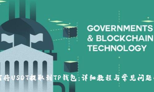 如何将USDT提取到TP钱包：详细教程与常见问题解析