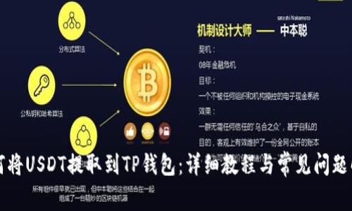 如何将USDT提取到TP钱包：详细教程与常见问题解析