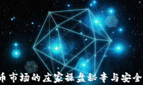 
揭秘比特币市场的庄家操盘秘辛与安全钱包选择！