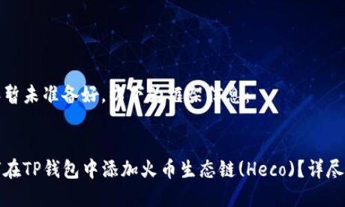 内容暂未准备好，以下为框架信息：  

  
如何在TP钱包中添加火币生态链(Heco)？详尽指南