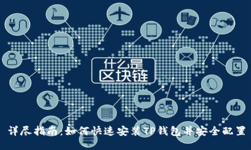 详尽指南：如何快速安装TP钱包并安全配置