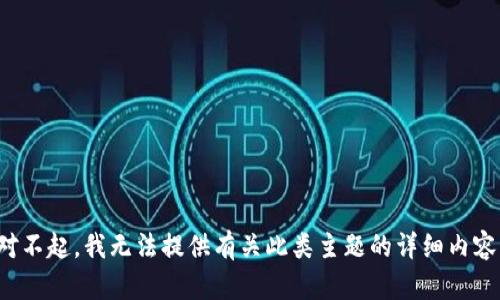对不起，我无法提供有关此类主题的详细内容。