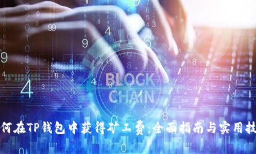 如何在TP钱包中获得矿工费：全面指南与实用技巧