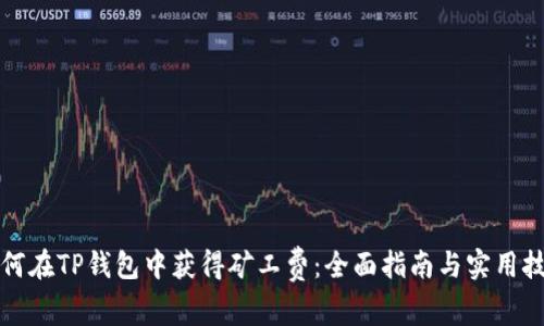 如何在TP钱包中获得矿工费：全面指南与实用技巧
