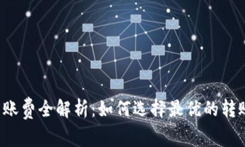  以太坊钱包转入转账费全解析：如何选择最优的转账方式与节省手续费