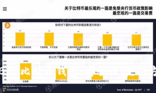 全面解析BC1比特币钱包：安全性、使用方法与技巧
