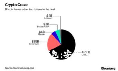 全面解析BC1比特币钱包：安全性、使用方法与技巧