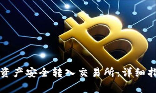 如何将TP钱包中的资产安全转入交易所：详细指南与常见问题解答