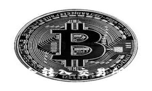 如何将TP钱包中的资产安全转入交易所：详细指南与常见问题解答