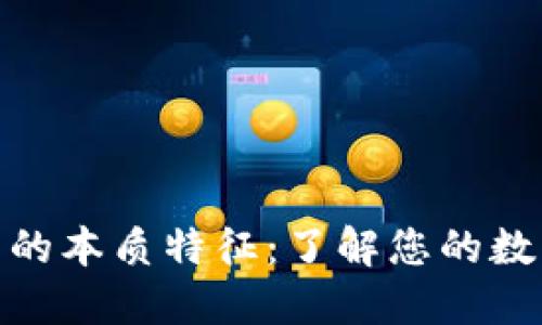 探秘比特币钱包的本质特征：了解您的数字资产安全之道