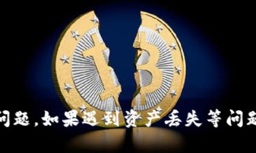    TP钱包闪退原因解析及解决方案  / 

 guanjianci  TP钱包, 闪退, 原因, 解决方案  /guanjianci 

 TP钱包闪退的概述 
 TP钱包作为一款多功能的数字货币钱包，凭借其简单易用的界面和强大的功能，吸引了大量用户。然而，许多用户在使用TP钱包时，偶尔会遇到闪退的问题。闪退指的是应用在使用过程中突然关闭的现象，这不仅影响用户的使用体验，还可能导致资产的安全隐患。因此，了解TP钱包闪退的原因以及应对措施显得尤为重要。

 TP钱包闪退的常见原因 
 闪退的问题可能由多种因素造成，下面列出了几个最常见的原因：

h4 1. 应用程序的bug /h4
 软件开发过程中难免会出现一些bug，即使是经过严格测试后发布的应用也可能带有未被发现的问题。这些bug可能导致TP钱包在特定操作或特定环境下出现闪退现象。

h4 2. 设备兼容性问题 /h4
 TP钱包可能在不同的设备或不同的操作系统版本上有不同的表现。有些设备的硬件配置较低，或者系统版本过旧，可能无法支持TP钱包的全部功能，结果造成不稳定甚至闪退的现象。

h4 3. 网络连接问题 /h4
 TP钱包是一款依赖网络的数字货币钱包，网络不稳定可能导致数据传输中断，从而触发程序异常，导致闪退。如果在使用过程中网络时好时坏，这种情况就很容易发生。

h4 4. 存储空间不足 /h4
 如果手机的存储空间已满或者几乎满载，TP钱包在运行过程中可能无法获取足够的内存资源，最终导致闪退。这样的情况不仅影响TP钱包的正常工作，还可能对设备的其他应用程序造成影响。

h4 5. 第三方应用影响 /h4
 有时候，其他应用程序可能与TP钱包产生冲突，尤其是一些安全软件或工具，会干扰TP钱包的正常运行，导致闪退。

 解决TP钱包闪退问题的方法 
 了解了TP钱包闪退的常见原因后，接下来我们来探讨一些解决方案，以帮助用户尽量避免或解决闪退问题。

h4 1. 更新应用程序 /h4
 首先，确保TP钱包是最新版本。开发者会定期推送更新以修复已知bug，增强性能。因此，定期检查更新并下载安装最新版本，是防止应用闪退的第一步。

h4 2. 检查设备兼容性 /h4
 用户应检查自己的设备是否满足TP钱包的最低系统要求，并确认操作系统是否为最新版本。如果设备过于陈旧，且无法升级系统，那么可能需要考虑更换设备。

h4 3. 确保网络连接稳定 /h4
 用户在使用TP钱包时，应确保网络连接稳定，尽量避免在信号差的区域使用。可以尝试重启路由器或切换至其他网络进行尝试。

h4 4. 清理存储空间 /h4
 定期清理手机中的垃圾文件以释放存储空间，确保TP钱包能正常运行。用户可通过卸载不常用的应用、删除不必要的文件图片等方式来释放空间。

h4 5. 禁用冲突的第三方应用 /h4
 一些应用可能将在后台运行，用户可尝试禁用或卸载这些应用，观察TP钱包的运行状况，判断是否为其他应用所致的闪退。

 常见问题解析 
 下面，我们还将探讨几个用户在使用TP钱包时常见的相关问题，帮助用户全面了解TP钱包。

 问题一：如果TP钱包闪退，如何恢复丢失的资产？ 
 在使用TP钱包时，如果遇到闪退情况，有可能会担心数据丢失或资产安全问题。虽然TP钱包有较为完善的资产保护机制，但如果出现问题，用户依然需要采取一定的措施来确保资产能够恢复。

h4 1. 资产安全保证 /h4
 TP钱包使用的是去中心化的存储方式，用户的私钥是储存在本地设备里的，而不是存储在服务器中。因此，如果TP钱包闪退，资产一般不会丢失，用户只需要重新登录即可。

h4 2. 使用备份 /h4
 在创建TP钱包账户时，用户会被提示保存助记词和私钥。确保你已妥善保存并备份这些信息。在闪退或设备更换时，用户可以通过这些信息重新恢复自己的资产。

h4 3. 重新安装应用 /h4
 如果TP钱包频繁闪退，建议尝试卸载并重新安装应用程序，然后用备份的助记词或私钥恢复。此外，还建议在重新安装后及时更新应用到最新版本，以防止Bug影响使用。

h4 4. 寻求官方帮助 /h4
 如果还是无法解决问题，可以考虑联系TP钱包的客服或者访问其官方社区寻求帮助。在寻求解决方案时，保持冷静，提供详细的信息将有助于客服更快地帮助你解决问题。

 问题二：TP钱包如何保障用户的隐私和安全？ 
 在数字货币时代，用户对于资产的隐私和安全尤为担忧。TP钱包在这方面采取了一系列严密的防护措施。

h4 1. 私钥管理 /h4
 TP钱包的私钥只存储在用户的设备之中，不会上传到任何服务器。用户掌握私钥就掌握了自己的资产，确保了对资产的绝对控制权。此外，即使TP钱包的服务器发生问题，用户的资产依旧安全。

h4 2. 多重签名技术 /h4
 为了进一步提升钱包的安全性，TP钱包还采用了多重签名技术。这种技术要求在进行交易时，需要多个私钥的授权，必须保证多个签名的存在才能完成交易，有效防止恶意操作。

h4 3. 数据加密 /h4
 TP钱包对用户的数据进行加密处理。即使数据被窃取，攻击者也无法通过获取的数据进行有效的资产转移，这为用户的数据安全提供了额外保障。

h4 4. 安全监控机制 /h4
 TP钱包还将网络安全实时监控作为安全防护的一环，能够及时捕捉到可疑活动，并在第一时间进行阻断和报警，确保用户的资产免受不法侵害。

 问题三：如何选择合适的数字货币钱包？ 
 在浩如烟海的数字货币钱包中，用户该如何选择一款适合自己的钱包呢？下面几个方面值得参考：

h4 1. 安全性 /h4
 无论选择哪款钱包，安全性始终是最重要的考量标准。用户应选择有良好声誉和多重保护机制的钱包，例如TP钱包，能有效保护用户资产的安全。

h4 2. 用户体验 /h4
 钱包的界面是否友好、使用是否便捷都是选择的重要因素。用户应选择那些操作流畅、功能齐全、易于上手的钱包，以便于自己日常使用。

h4 3. 兼容性 /h4
 在选择钱包时，还需注意其对多种数字货币的支持程度以及对不同设备的兼容性，确保能够满足用户的多样化需求。

h4 4. 供应商的信誉 /h4
 选择知名度高、用户评价好的发行商推出的钱包是明智的选择。信誉良好的钱包在确保安全性和用户支持方面通常表现得更为出色。

h4 5. 社区支持 /h4
 钱包的用户社区也是一个很好的资源。一个活跃的用户社区能够提供及时的支持与建议，以及分享用户使用中的问题和解决方案。

 小结 
 综上所述，TP钱包闪退的原因可能有多种，且解决方案也很重要。用户在使用TP钱包时，不仅要关注应用的基本功能，还要关注资产的安全性与隐私保护问题。通过定期更新应用、清理存储空间等措施，可以有效避免闪退的问题。如果遇到资产丢失等问题，及时备份私钥和助记词也会使资产得到更好的保护。在选择合适的钱包时，需要全方位考量各个因素，确保选择到最适合自己的钱包。希望以上内容能帮助到每位使用TP钱包的用户，让我们在数字货币的世界中安全行走。