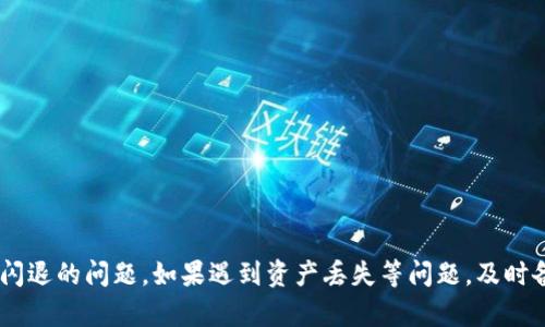    TP钱包闪退原因解析及解决方案  / 

 guanjianci  TP钱包, 闪退, 原因, 解决方案  /guanjianci 

 TP钱包闪退的概述 
 TP钱包作为一款多功能的数字货币钱包，凭借其简单易用的界面和强大的功能，吸引了大量用户。然而，许多用户在使用TP钱包时，偶尔会遇到闪退的问题。闪退指的是应用在使用过程中突然关闭的现象，这不仅影响用户的使用体验，还可能导致资产的安全隐患。因此，了解TP钱包闪退的原因以及应对措施显得尤为重要。

 TP钱包闪退的常见原因 
 闪退的问题可能由多种因素造成，下面列出了几个最常见的原因：

h4 1. 应用程序的bug /h4
 软件开发过程中难免会出现一些bug，即使是经过严格测试后发布的应用也可能带有未被发现的问题。这些bug可能导致TP钱包在特定操作或特定环境下出现闪退现象。

h4 2. 设备兼容性问题 /h4
 TP钱包可能在不同的设备或不同的操作系统版本上有不同的表现。有些设备的硬件配置较低，或者系统版本过旧，可能无法支持TP钱包的全部功能，结果造成不稳定甚至闪退的现象。

h4 3. 网络连接问题 /h4
 TP钱包是一款依赖网络的数字货币钱包，网络不稳定可能导致数据传输中断，从而触发程序异常，导致闪退。如果在使用过程中网络时好时坏，这种情况就很容易发生。

h4 4. 存储空间不足 /h4
 如果手机的存储空间已满或者几乎满载，TP钱包在运行过程中可能无法获取足够的内存资源，最终导致闪退。这样的情况不仅影响TP钱包的正常工作，还可能对设备的其他应用程序造成影响。

h4 5. 第三方应用影响 /h4
 有时候，其他应用程序可能与TP钱包产生冲突，尤其是一些安全软件或工具，会干扰TP钱包的正常运行，导致闪退。

 解决TP钱包闪退问题的方法 
 了解了TP钱包闪退的常见原因后，接下来我们来探讨一些解决方案，以帮助用户尽量避免或解决闪退问题。

h4 1. 更新应用程序 /h4
 首先，确保TP钱包是最新版本。开发者会定期推送更新以修复已知bug，增强性能。因此，定期检查更新并下载安装最新版本，是防止应用闪退的第一步。

h4 2. 检查设备兼容性 /h4
 用户应检查自己的设备是否满足TP钱包的最低系统要求，并确认操作系统是否为最新版本。如果设备过于陈旧，且无法升级系统，那么可能需要考虑更换设备。

h4 3. 确保网络连接稳定 /h4
 用户在使用TP钱包时，应确保网络连接稳定，尽量避免在信号差的区域使用。可以尝试重启路由器或切换至其他网络进行尝试。

h4 4. 清理存储空间 /h4
 定期清理手机中的垃圾文件以释放存储空间，确保TP钱包能正常运行。用户可通过卸载不常用的应用、删除不必要的文件图片等方式来释放空间。

h4 5. 禁用冲突的第三方应用 /h4
 一些应用可能将在后台运行，用户可尝试禁用或卸载这些应用，观察TP钱包的运行状况，判断是否为其他应用所致的闪退。

 常见问题解析 
 下面，我们还将探讨几个用户在使用TP钱包时常见的相关问题，帮助用户全面了解TP钱包。

 问题一：如果TP钱包闪退，如何恢复丢失的资产？ 
 在使用TP钱包时，如果遇到闪退情况，有可能会担心数据丢失或资产安全问题。虽然TP钱包有较为完善的资产保护机制，但如果出现问题，用户依然需要采取一定的措施来确保资产能够恢复。

h4 1. 资产安全保证 /h4
 TP钱包使用的是去中心化的存储方式，用户的私钥是储存在本地设备里的，而不是存储在服务器中。因此，如果TP钱包闪退，资产一般不会丢失，用户只需要重新登录即可。

h4 2. 使用备份 /h4
 在创建TP钱包账户时，用户会被提示保存助记词和私钥。确保你已妥善保存并备份这些信息。在闪退或设备更换时，用户可以通过这些信息重新恢复自己的资产。

h4 3. 重新安装应用 /h4
 如果TP钱包频繁闪退，建议尝试卸载并重新安装应用程序，然后用备份的助记词或私钥恢复。此外，还建议在重新安装后及时更新应用到最新版本，以防止Bug影响使用。

h4 4. 寻求官方帮助 /h4
 如果还是无法解决问题，可以考虑联系TP钱包的客服或者访问其官方社区寻求帮助。在寻求解决方案时，保持冷静，提供详细的信息将有助于客服更快地帮助你解决问题。

 问题二：TP钱包如何保障用户的隐私和安全？ 
 在数字货币时代，用户对于资产的隐私和安全尤为担忧。TP钱包在这方面采取了一系列严密的防护措施。

h4 1. 私钥管理 /h4
 TP钱包的私钥只存储在用户的设备之中，不会上传到任何服务器。用户掌握私钥就掌握了自己的资产，确保了对资产的绝对控制权。此外，即使TP钱包的服务器发生问题，用户的资产依旧安全。

h4 2. 多重签名技术 /h4
 为了进一步提升钱包的安全性，TP钱包还采用了多重签名技术。这种技术要求在进行交易时，需要多个私钥的授权，必须保证多个签名的存在才能完成交易，有效防止恶意操作。

h4 3. 数据加密 /h4
 TP钱包对用户的数据进行加密处理。即使数据被窃取，攻击者也无法通过获取的数据进行有效的资产转移，这为用户的数据安全提供了额外保障。

h4 4. 安全监控机制 /h4
 TP钱包还将网络安全实时监控作为安全防护的一环，能够及时捕捉到可疑活动，并在第一时间进行阻断和报警，确保用户的资产免受不法侵害。

 问题三：如何选择合适的数字货币钱包？ 
 在浩如烟海的数字货币钱包中，用户该如何选择一款适合自己的钱包呢？下面几个方面值得参考：

h4 1. 安全性 /h4
 无论选择哪款钱包，安全性始终是最重要的考量标准。用户应选择有良好声誉和多重保护机制的钱包，例如TP钱包，能有效保护用户资产的安全。

h4 2. 用户体验 /h4
 钱包的界面是否友好、使用是否便捷都是选择的重要因素。用户应选择那些操作流畅、功能齐全、易于上手的钱包，以便于自己日常使用。

h4 3. 兼容性 /h4
 在选择钱包时，还需注意其对多种数字货币的支持程度以及对不同设备的兼容性，确保能够满足用户的多样化需求。

h4 4. 供应商的信誉 /h4
 选择知名度高、用户评价好的发行商推出的钱包是明智的选择。信誉良好的钱包在确保安全性和用户支持方面通常表现得更为出色。

h4 5. 社区支持 /h4
 钱包的用户社区也是一个很好的资源。一个活跃的用户社区能够提供及时的支持与建议，以及分享用户使用中的问题和解决方案。

 小结 
 综上所述，TP钱包闪退的原因可能有多种，且解决方案也很重要。用户在使用TP钱包时，不仅要关注应用的基本功能，还要关注资产的安全性与隐私保护问题。通过定期更新应用、清理存储空间等措施，可以有效避免闪退的问题。如果遇到资产丢失等问题，及时备份私钥和助记词也会使资产得到更好的保护。在选择合适的钱包时，需要全方位考量各个因素，确保选择到最适合自己的钱包。希望以上内容能帮助到每位使用TP钱包的用户，让我们在数字货币的世界中安全行走。