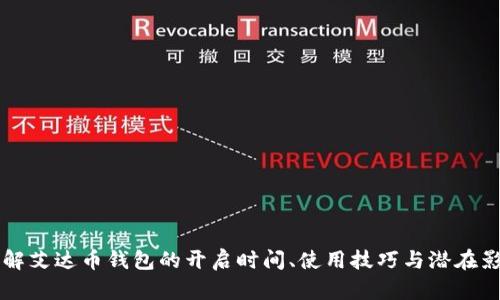 了解艾达币钱包的开启时间、使用技巧与潜在影响