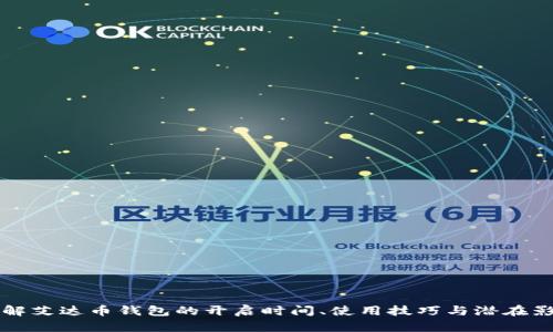 了解艾达币钱包的开启时间、使用技巧与潜在影响
