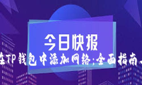 如何在TP钱包中添加网络：全面指南与技巧