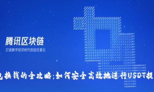 USDT钱包换钱的全攻略：如何安全高效地进行USDT提现和兑换